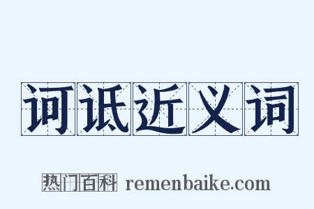 诃诋近义词是什么意思的图片